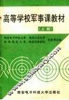 高等学校军事课教材  上 封面