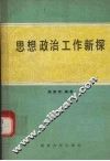 思想政治工作新探 封面