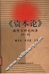《资本论》教学与研究纲要  第2卷 封面