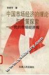 中国市场经济的理论与对策探索  我的市场经济观 封面