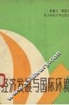 经济发展与国际环境 封面