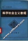 科学社会主义教程 封面
