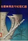 全国四类高考试题汇编  1992年  文科分册 封面