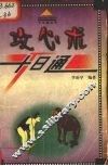 攻心术十日通 封面