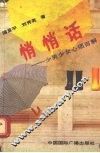 悄悄话  少男少女心烦百解 封面