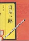 白话三略 封面