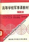 高等学校军事课教材  下 封面