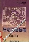 思想品德教程 封面