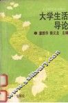 大学生活导论 封面
