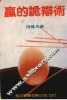 赢的诡辩术 封面