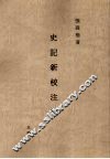 史记新校注稿  7  五稿  7 封面