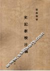 史记新校注稿  11  六稿  上 封面