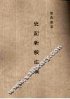 史记新校注稿  12  六稿  下 封面