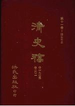 清史稿  11  疆臣年表  卷197-卷201 封面