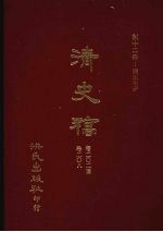 清史稿  12  疆臣年表  卷202-卷208 封面