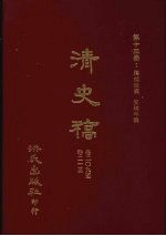 清史稿  13  藩部世表  交聘年表  卷209-卷213 封面