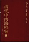 清代中南海档案  5  政务活动卷  5 封面