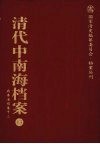 清代中南海档案  13  政务活动卷  13 封面