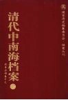 清代中南海档案  17  政务活动卷  17 封面