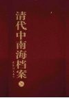 清代中南海档案  26  君臣诗文卷  下 封面