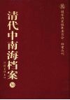 清代中南海档案  30  修建管理卷  4 封面