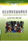 铝合金型材表面处理技术 封面