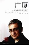 广厦  中国与新世界秩序研究 封面