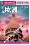 全球最美的地方精华特辑  游遍欧洲 封面