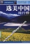 选美中国排行榜  珍藏金典 封面