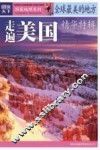 全球最美的地方精华特辑  走遍美国 封面