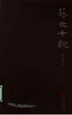 艺文十说 封面