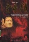 金头颅  抗日名将陈安宝传 封面