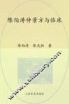 陈伯涛仲景方与临床 封面