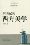 20世纪的西方美学 封面