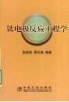 钛电极反应工程学 封面