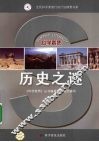 历史之谜 封面