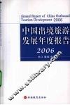 中国出境旅游发展年度报告  2006 封面