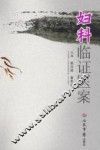 妇科临证医案 封面