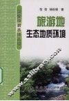 旅游地生态地质环境 封面