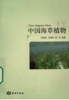 中国海草植物 封面