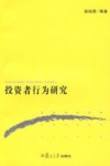 投资者行为研究 封面