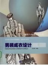 男装成衣设计 封面