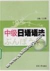 中级日语语法 封面