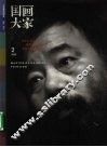 国画大家  2006.2 封面