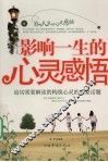 影响一生的心灵感悟 封面
