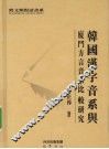 韩国汉字音系与厦门方言音系比较研究 封面