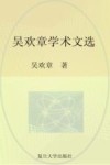 吴欢章学术文选 封面