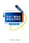 华语广播电视媒体语言研究 封面