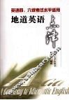 地道英语点津  英语四、六级考试水平适用 封面