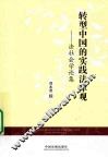转型中国的实践法律观  法社会学论集 封面